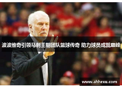 波波维奇引领马刺王朝团队篮球传奇 助力球员成就巅峰