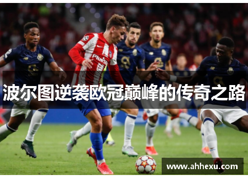 波尔图逆袭欧冠巅峰的传奇之路