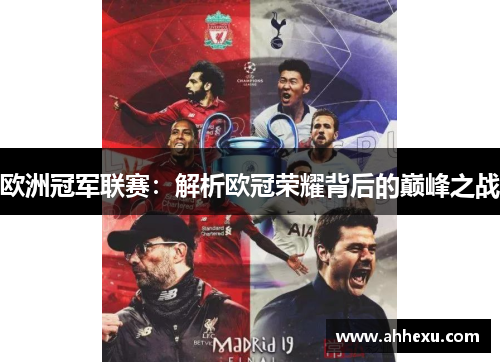 欧洲冠军联赛:解析欧冠荣耀背后的巅峰之战 欧洲冠军联赛:解析欧冠荣耀背后的巅峰之战