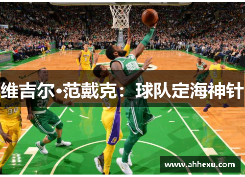 维吉尔·范戴克：球队定海神针