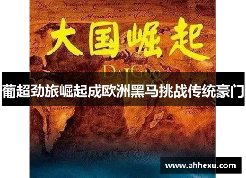 葡超劲旅崛起成欧洲黑马挑战传统豪门