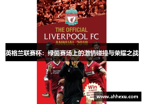 英格兰联赛杯：绿茵赛场上的激情碰撞与荣耀之战