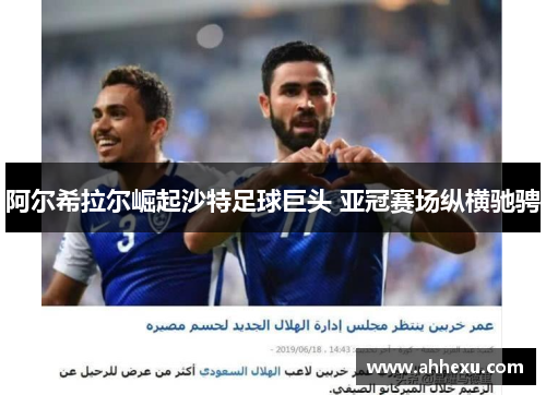 阿尔希拉尔崛起沙特足球巨头 亚冠赛场纵横驰骋