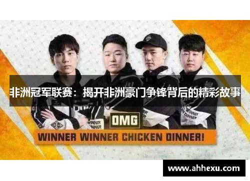 非洲冠军联赛：揭开非洲豪门争锋背后的精彩故事