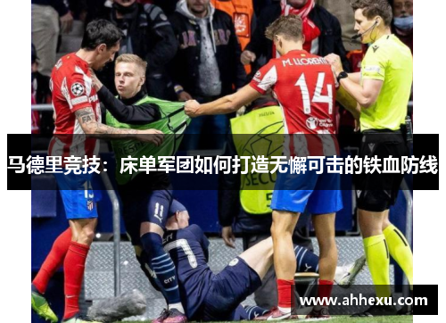 马德里竞技：床单军团如何打造无懈可击的铁血防线