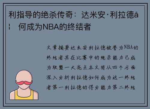 利指导的绝杀传奇：达米安·利拉德如何成为NBA的终结者