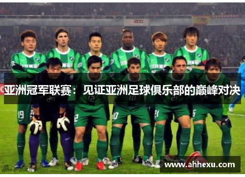 亚洲冠军联赛:见证亚洲足球俱乐部的巅峰对决 亚洲冠军联赛:见证亚洲足球俱乐部的巅峰对决