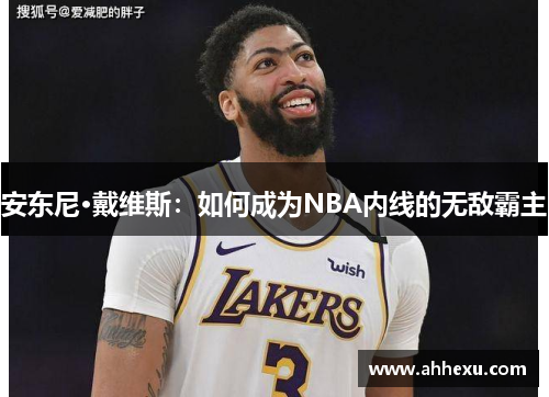 安东尼·戴维斯：如何成为NBA内线的无敌霸主