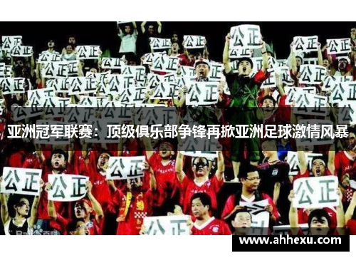 亚洲冠军联赛：顶级俱乐部争锋再掀亚洲足球激情风暴