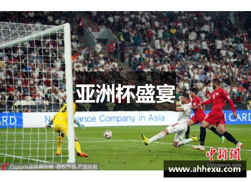 亚洲杯盛宴 亚洲杯盛宴