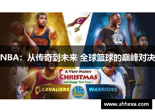 NBA：从传奇到未来 全球篮球的巅峰对决