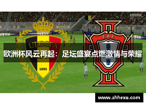 欧洲杯风云再起：足坛盛宴点燃激情与荣耀