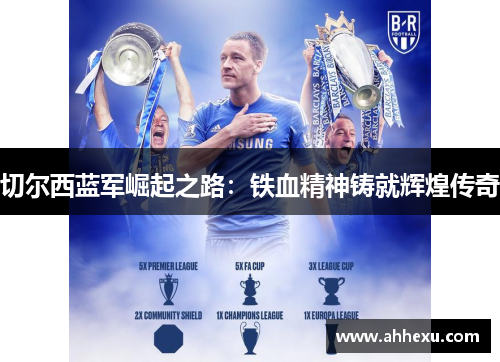 切尔西蓝军崛起之路：铁血精神铸就辉煌传奇