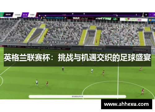 英格兰联赛杯:挑战与机遇交织的足球盛宴 英格兰联赛杯:挑战与机遇交织的足球盛宴