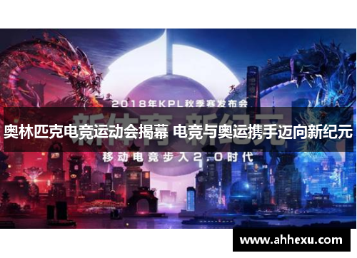 奥林匹克电竞运动会揭幕 电竞与奥运携手迈向新纪元