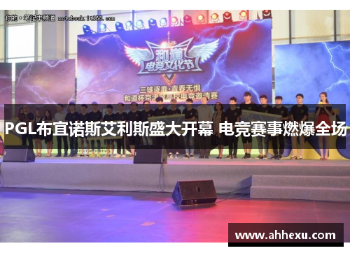 PGL布宜诺斯艾利斯盛大开幕 电竞赛事燃爆全场