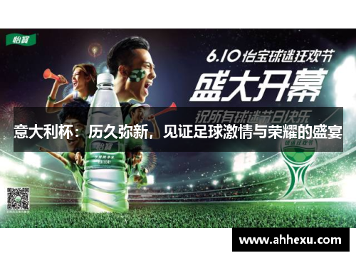 意大利杯：历久弥新，见证足球激情与荣耀的盛宴