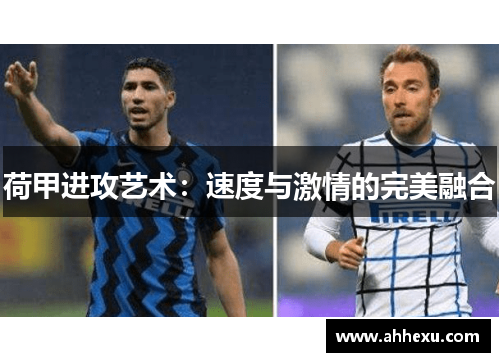 荷甲进攻艺术：速度与激情的完美融合