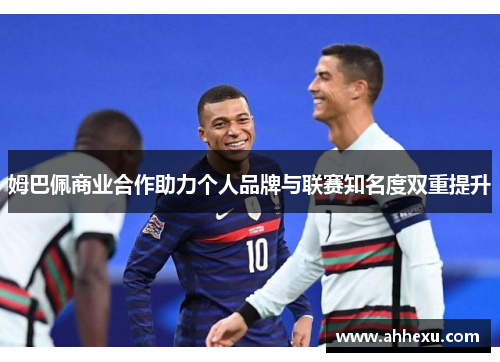 姆巴佩商业合作助力个人品牌与联赛知名度双重提升
