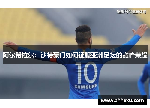 阿尔希拉尔：沙特豪门如何征服亚洲足坛的巅峰荣耀