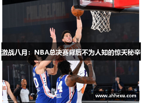 激战八月：NBA总决赛背后不为人知的惊天秘辛