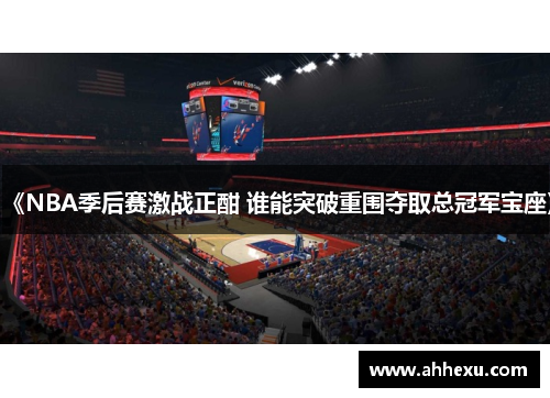 《NBA季后赛激战正酣 谁能突破重围夺取总冠军宝座》