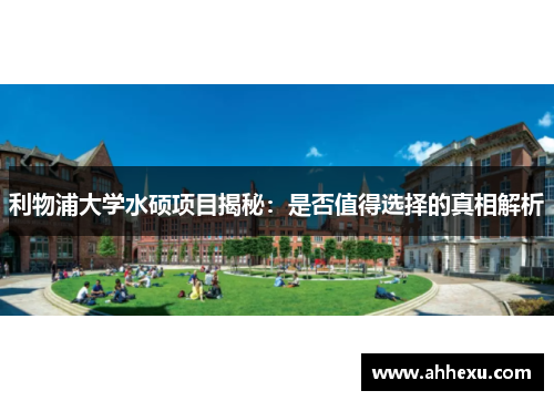 利物浦大学水硕项目揭秘：是否值得选择的真相解析
